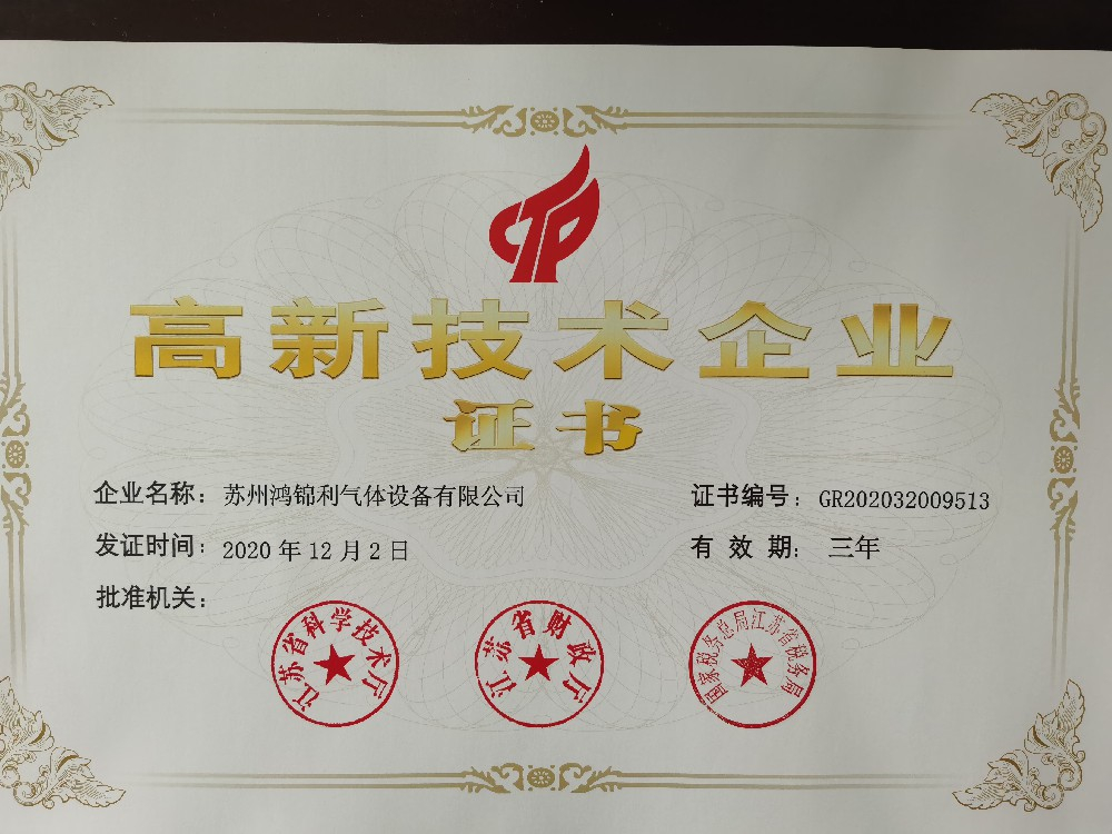 2020年鸿锦利荣获高新技术企业证书，再接再厉